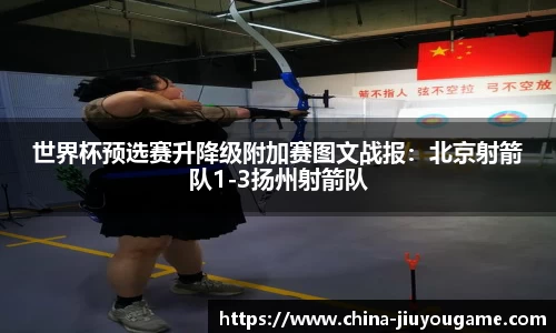 世界杯预选赛升降级附加赛图文战报：北京射箭队1-3扬州射箭队