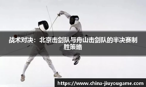 战术对决：北京击剑队与舟山击剑队的半决赛制胜策略