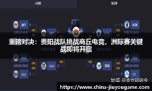 重磅对决：贵阳战队挑战商丘电竞，洲际赛关键战即将开启