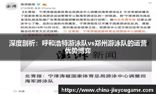 深度剖析：呼和浩特游泳队vs郑州游泳队的运营优势博弈