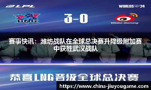 赛事快讯：潍坊战队在全球总决赛升降级附加赛中获胜武汉战队