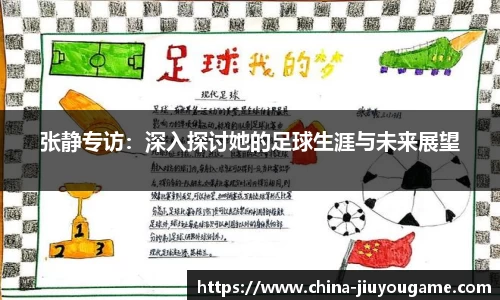 张静专访：深入探讨她的足球生涯与未来展望