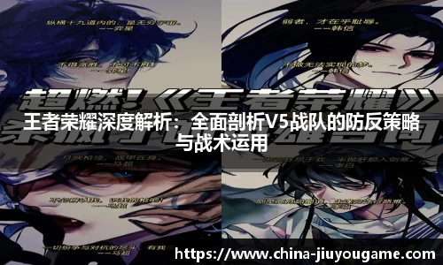 王者荣耀深度解析：全面剖析V5战队的防反策略与战术运用