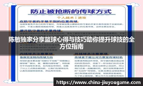 陈敏独家分享篮球心得与技巧助你提升球技的全方位指南