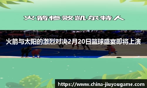 火箭与太阳的激烈对决2月20日篮球盛宴即将上演