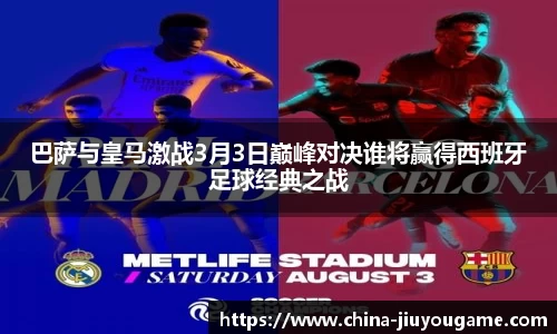 巴萨与皇马激战3月3日巅峰对决谁将赢得西班牙足球经典之战