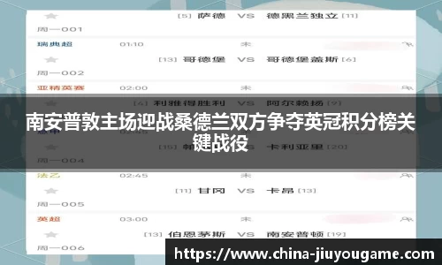 南安普敦主场迎战桑德兰双方争夺英冠积分榜关键战役
